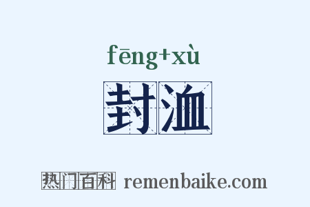 封洫是什么意思的图片
